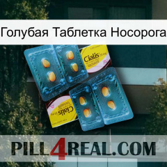 Голубая Таблетка Носорога cialis5